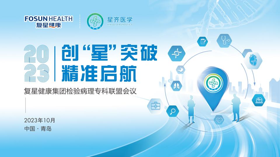 會(huì)議回顧-創(chuàng) “ 星 ”突破，精準(zhǔn)啟航學(xué)術(shù)研討會(huì) 暨復(fù)星健康集團(tuán)檢驗(yàn)病理專(zhuān)科聯(lián)盟會(huì)議
